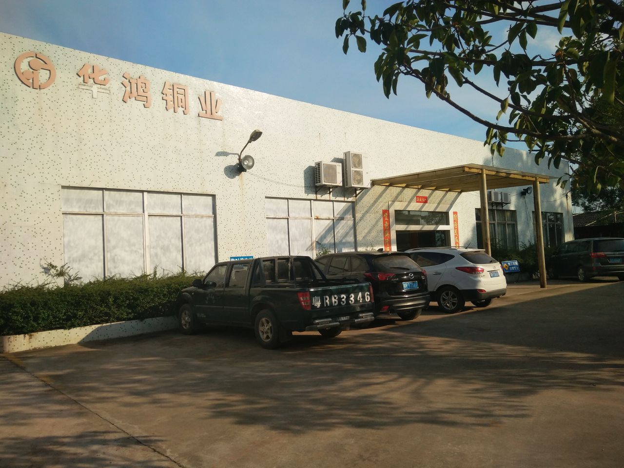 清远市华鸿铜业有限公司