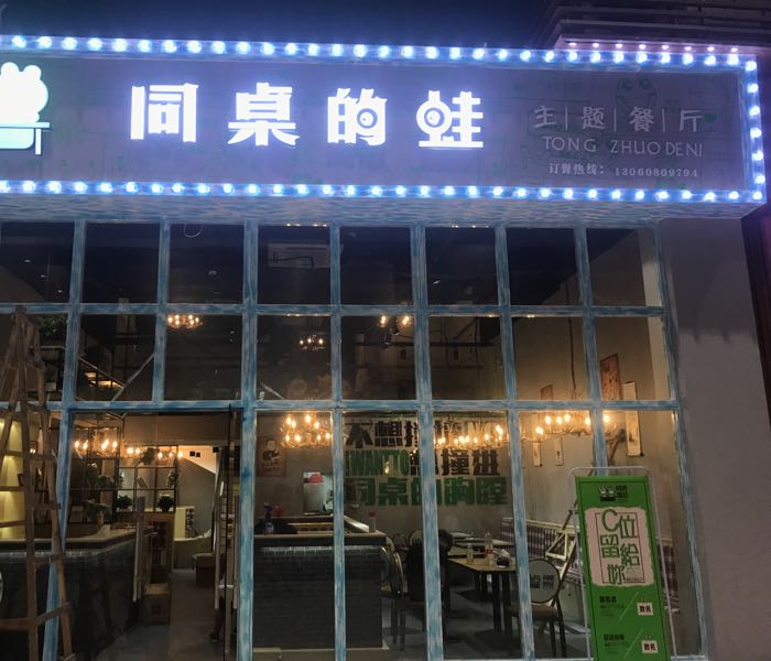 同桌的蛙(翔顺凤凰广场店)