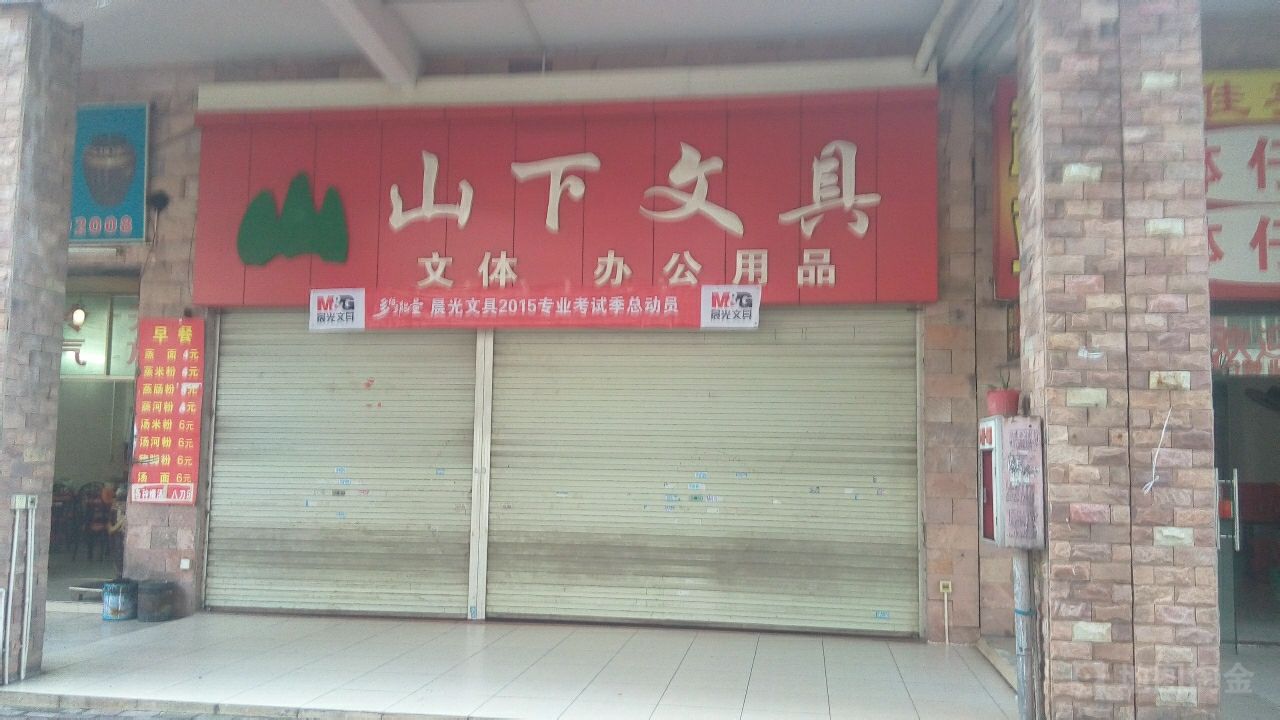 三下文具