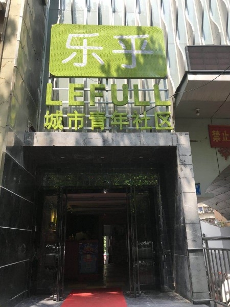 乐乎城市青源社区(南阳路店)