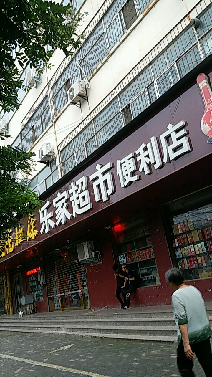 乐家超市便利店