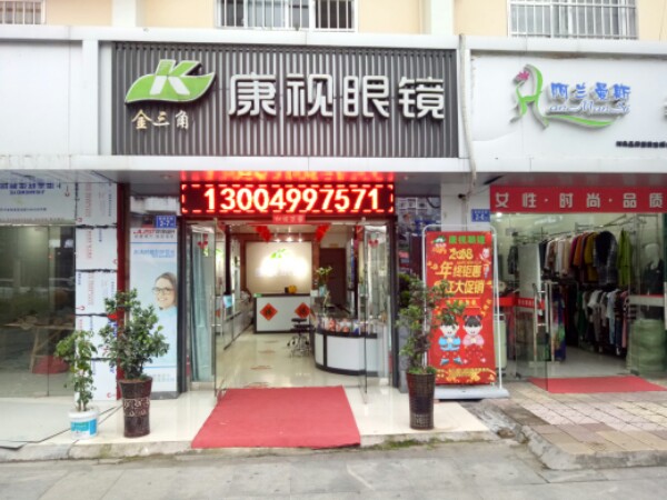 金三角康视配眼镜店(新城东路店)