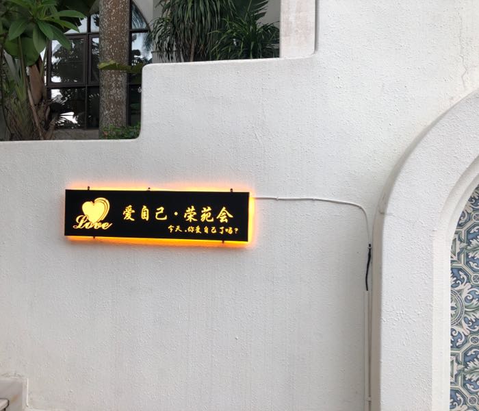 爱自己·荣苑会烤全羊