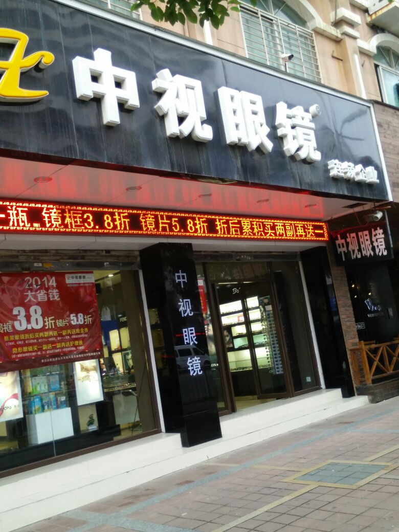 中视眼睛(八七店)