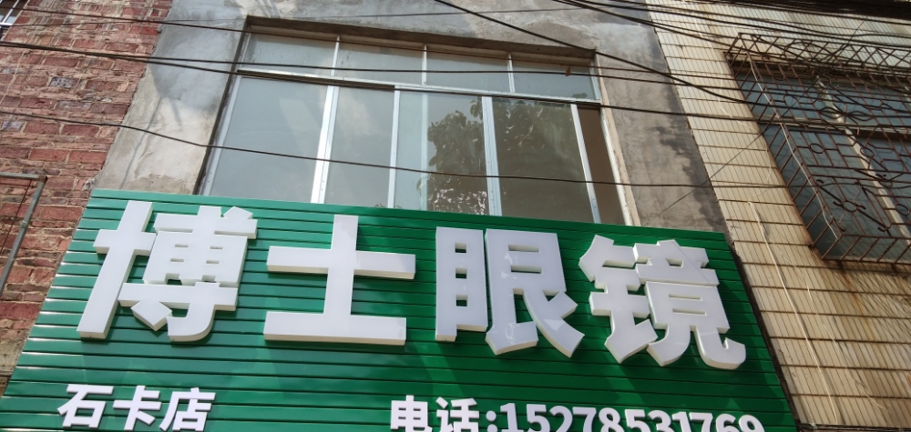 石卡镇石卡街博士眼镜店(晨光幼儿园店)