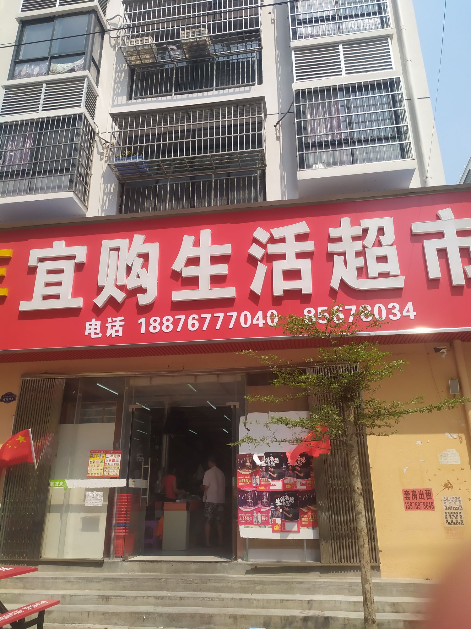 宜购生活超市(行政大道店)