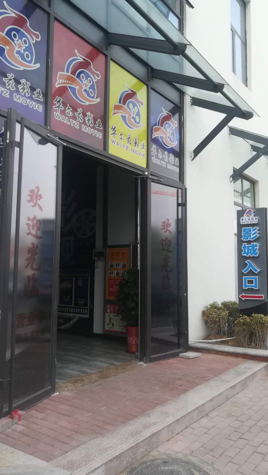 青岛华尔兹广场