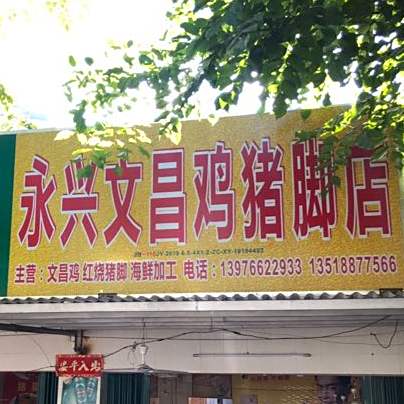 永兴文昌鸡猪脚店