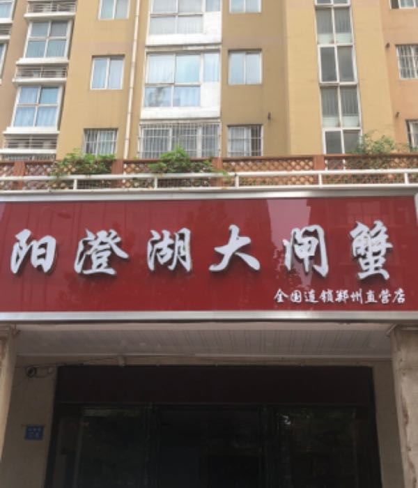 阳澄湖大闸蟹(郑州直营总店)