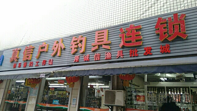 真信户外钓具连锁