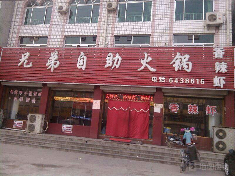 兄弟自助火锅(中山南大街店)