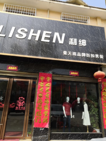 利绅男装(常春路店)