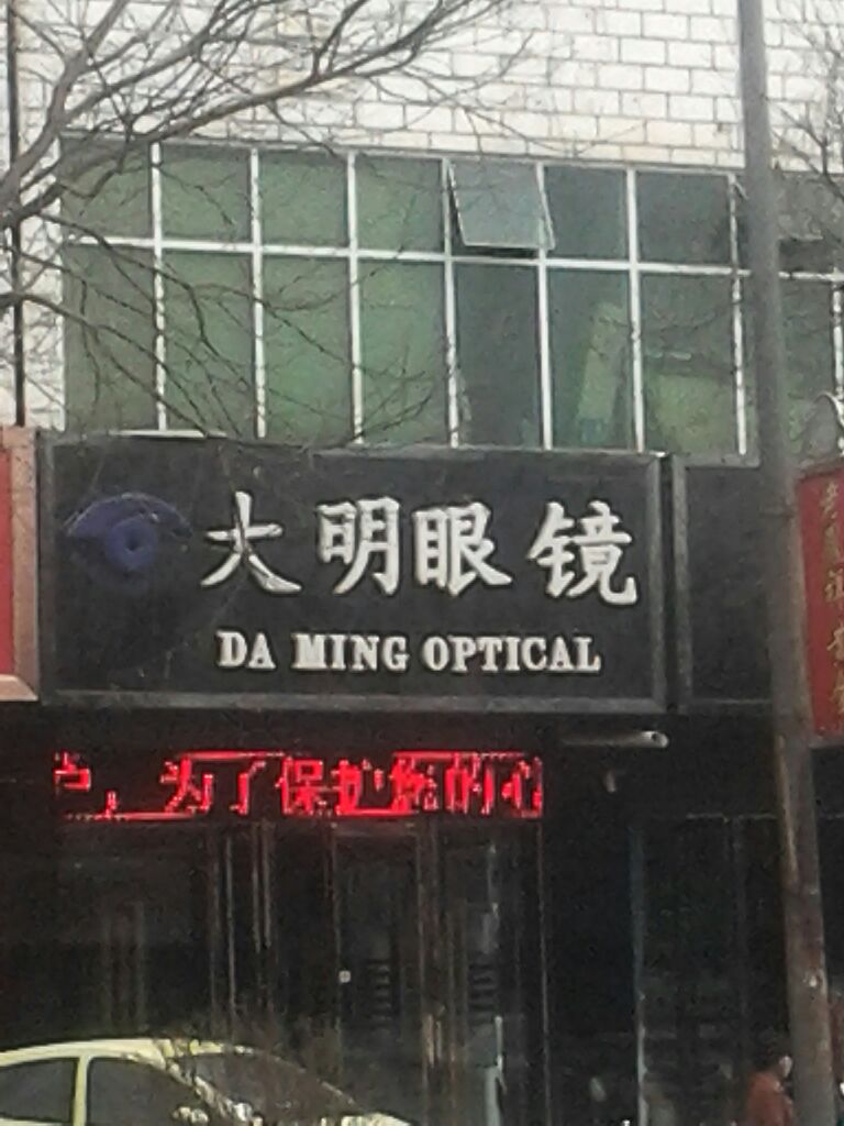 大明眼镜(盐州北路店)