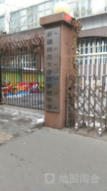 新疆师范大学附属中学