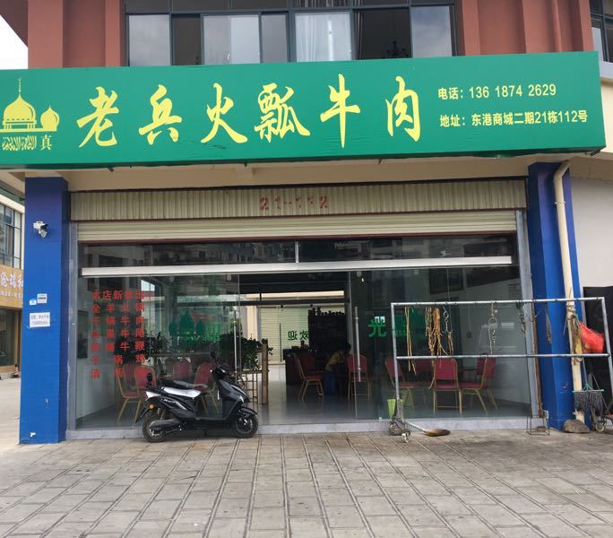 清真老兵火瓢卤肉