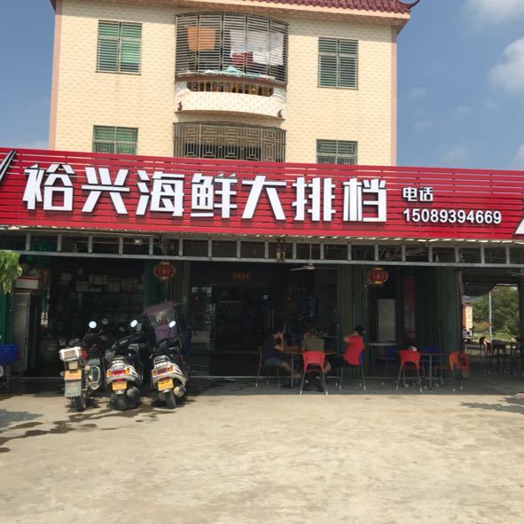 裕兴海鲜大排档