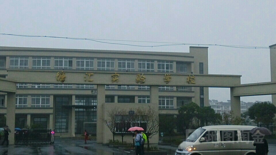 塘汇实验学校