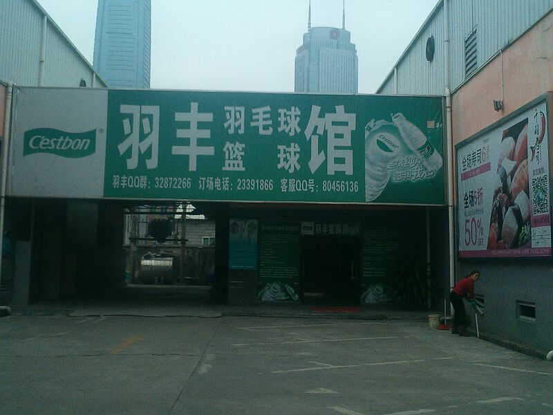 羽丰球馆