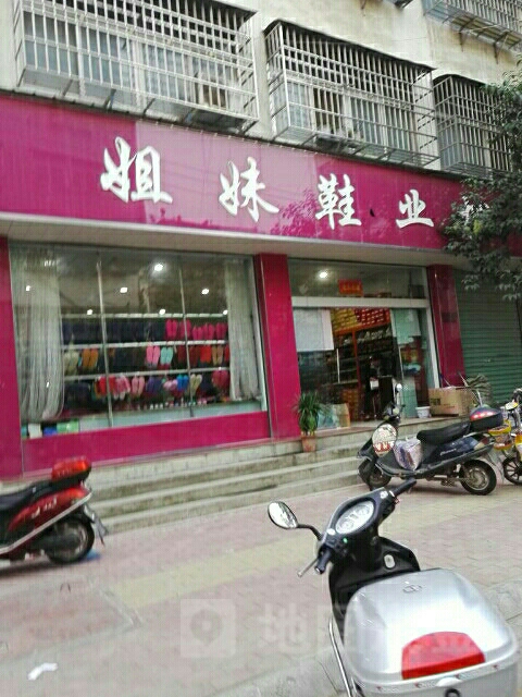 邓州市姐妹鞋业批发(教育路店)