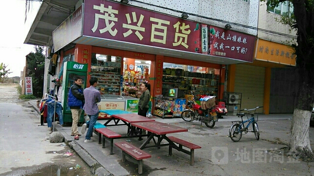 茂兴百货(长钟路店)
