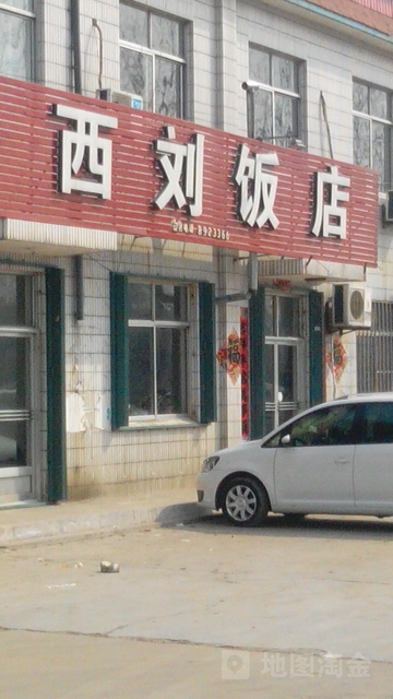 西刘饭店