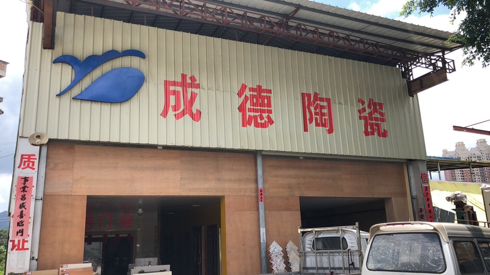 成德陶瓷