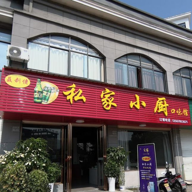私家小厨(龙湖佳园店)