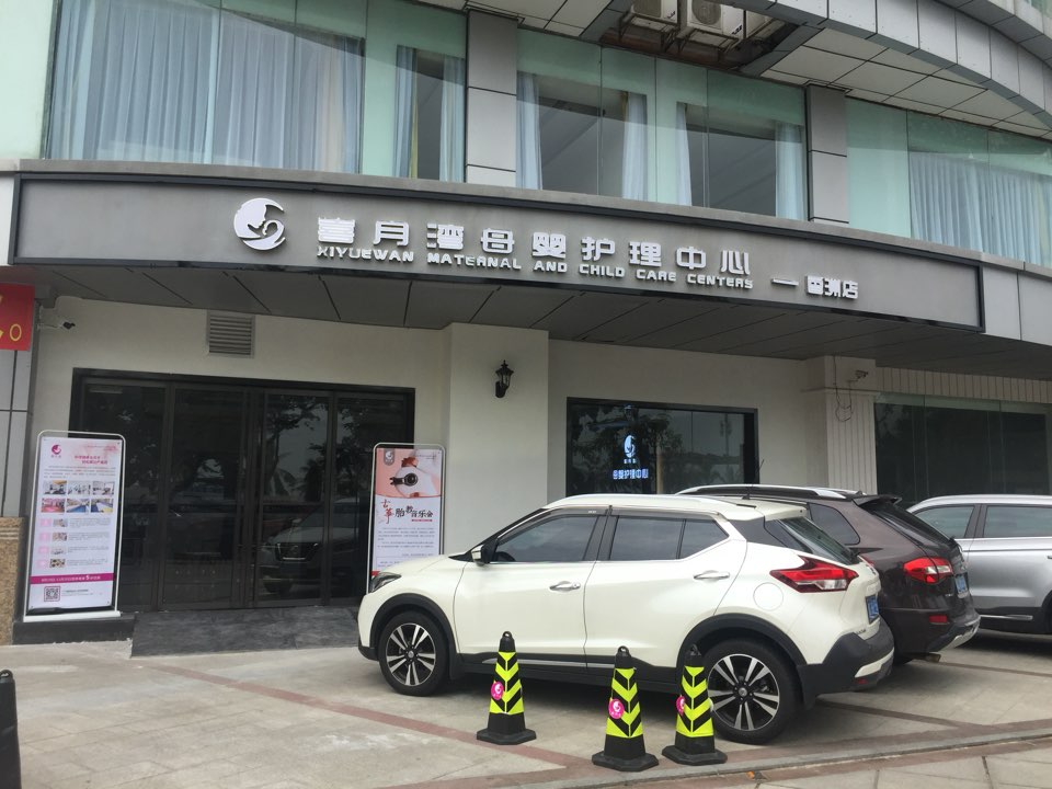悦享喜月湾母婴护理中心(香洲店)