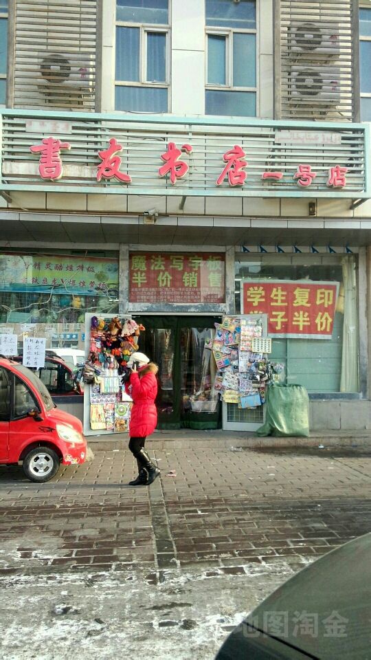 书有书店(一号店)