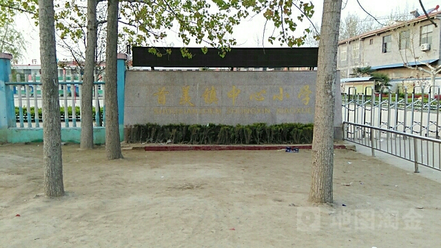 徐州市丰县首羡镇中心小学(振兴路东)