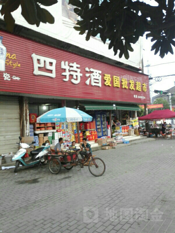 爱国连锁超市(刘岭街店)