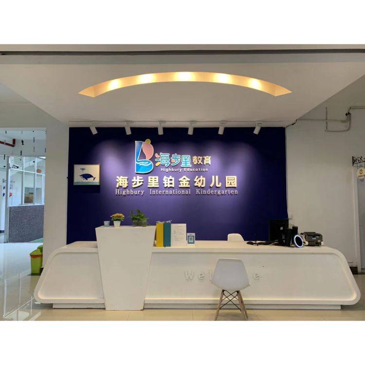 铂金国际幼儿园