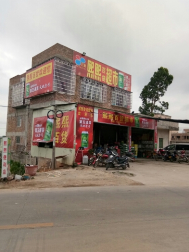 熙熙百货超市(低坡大队店)