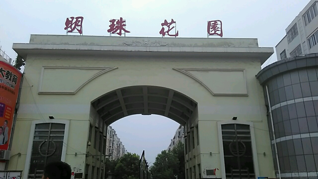 河南省商丘市永城市明珠花园(芒砀路西)