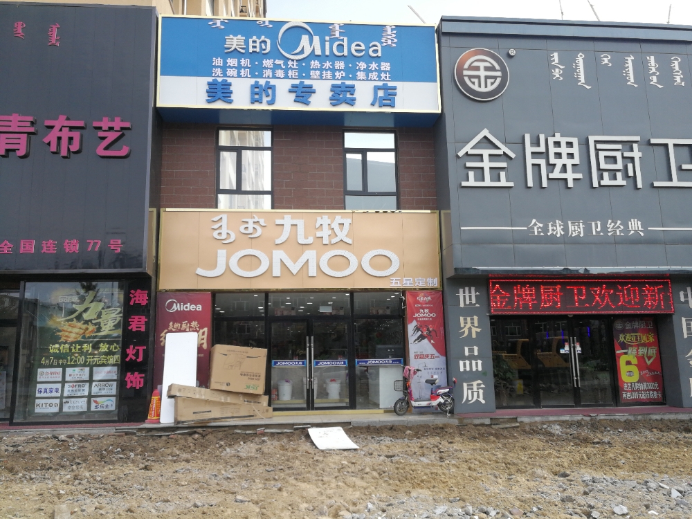 克旗九牧卫浴五星定制旗舰店(解放路店)