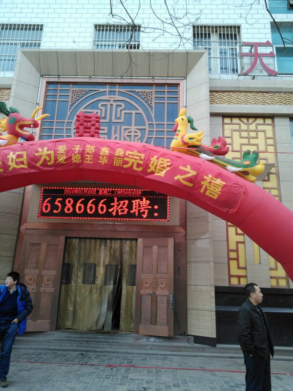 天香源大酒店