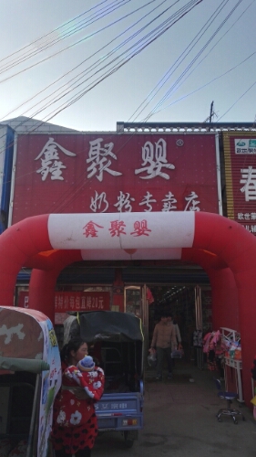 商水县黄寨镇鑫聚婴奶粉专卖店(黄寨店)