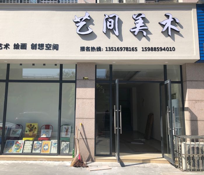 艺间美术
