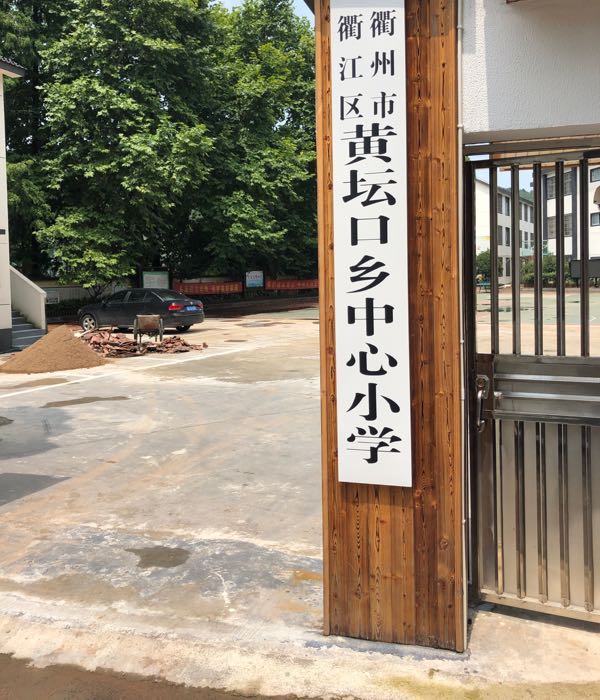 黄坛口中心小学