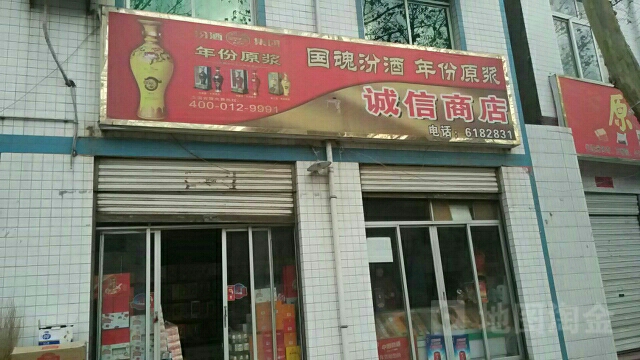 诚信商店(民主路店)