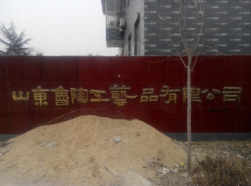 鲁陶工艺品展销厅