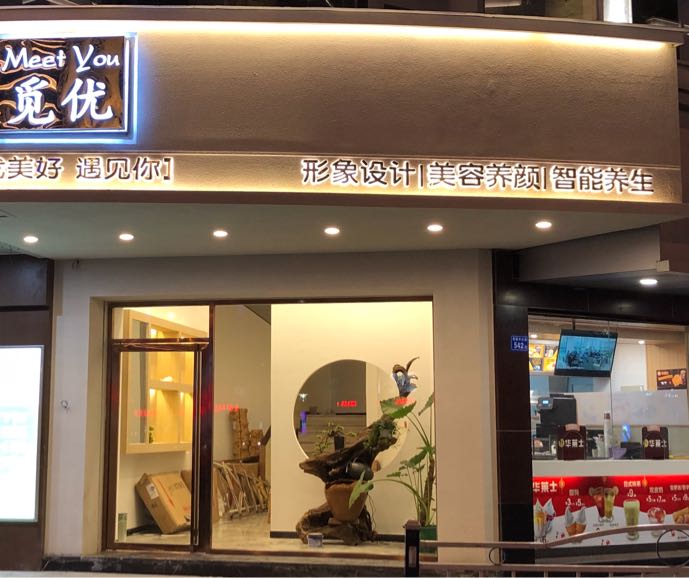 福建莆田市觅优悦养生会所
