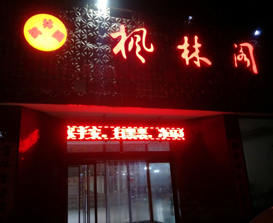 博野县大营枫林阁饭店