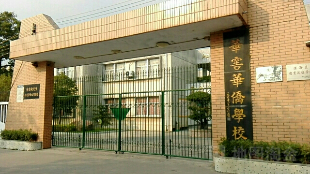 广东省汕头市澄海区华窖华侨学校(澄华路南)