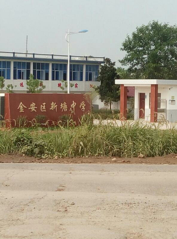金安区新塘中学