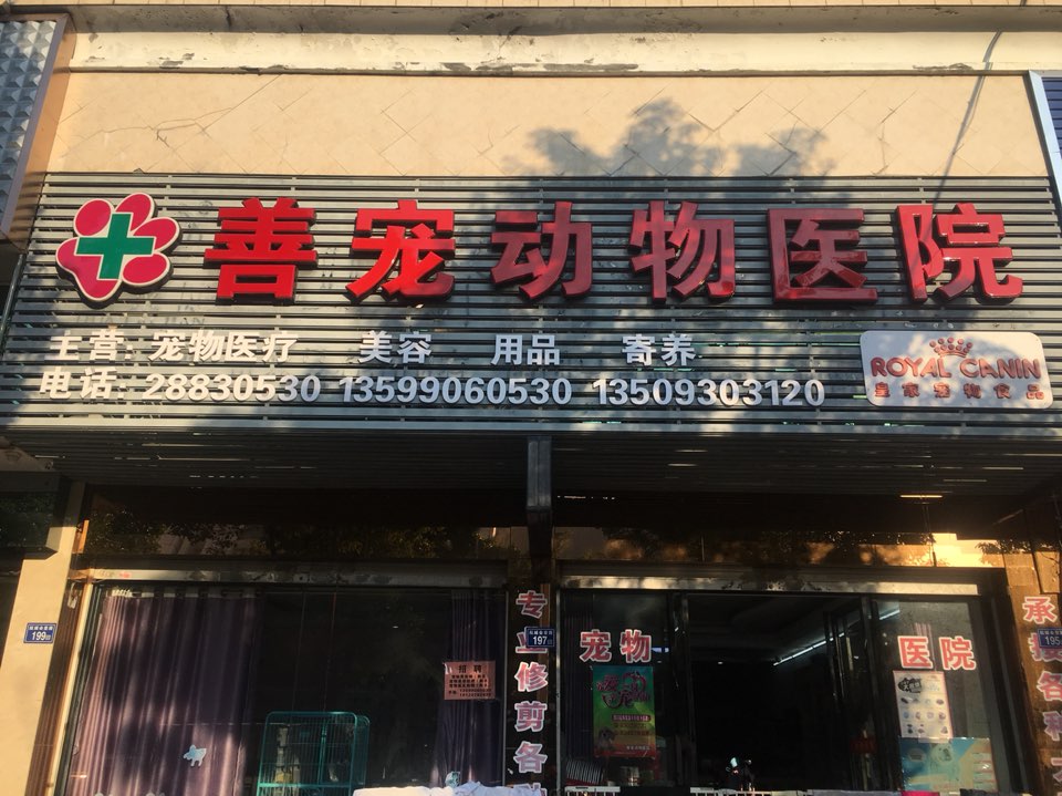 兽宠动物医院(会堂店)