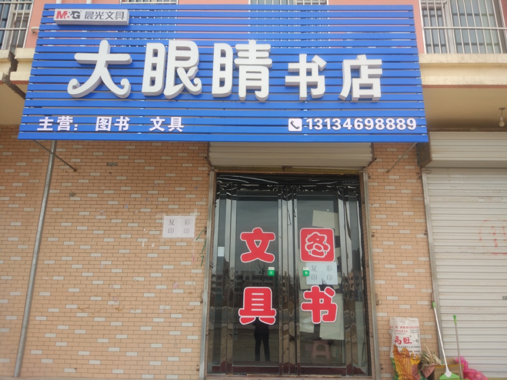 大眼睛书点