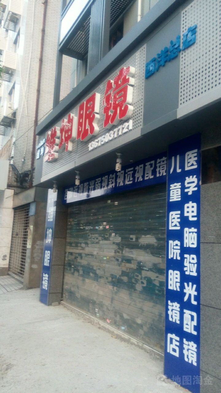 维坤眼镜城(西洋总店)