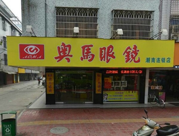 奥马眼镜(潮南店)