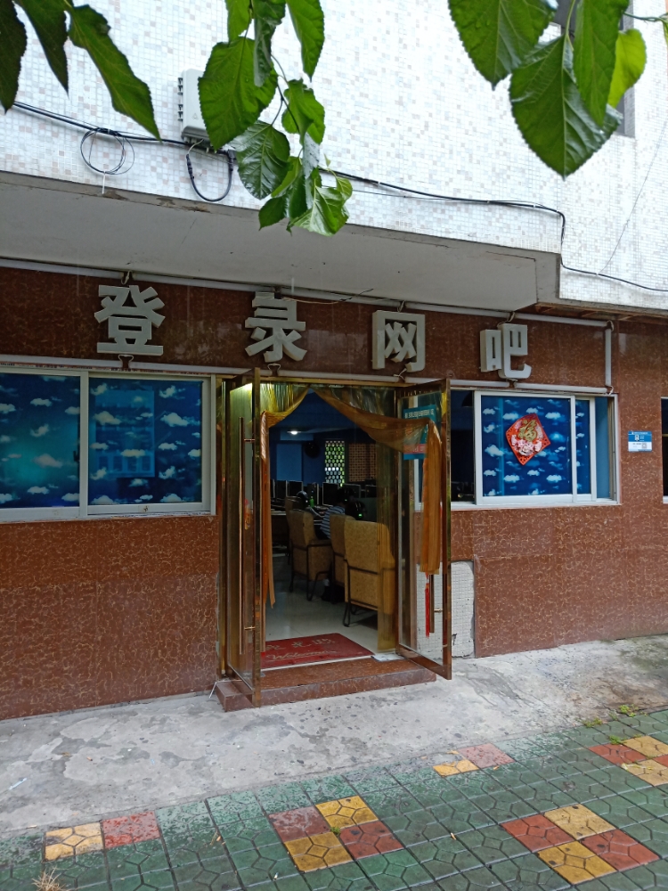 登录网吧(黄龙凝霞店)